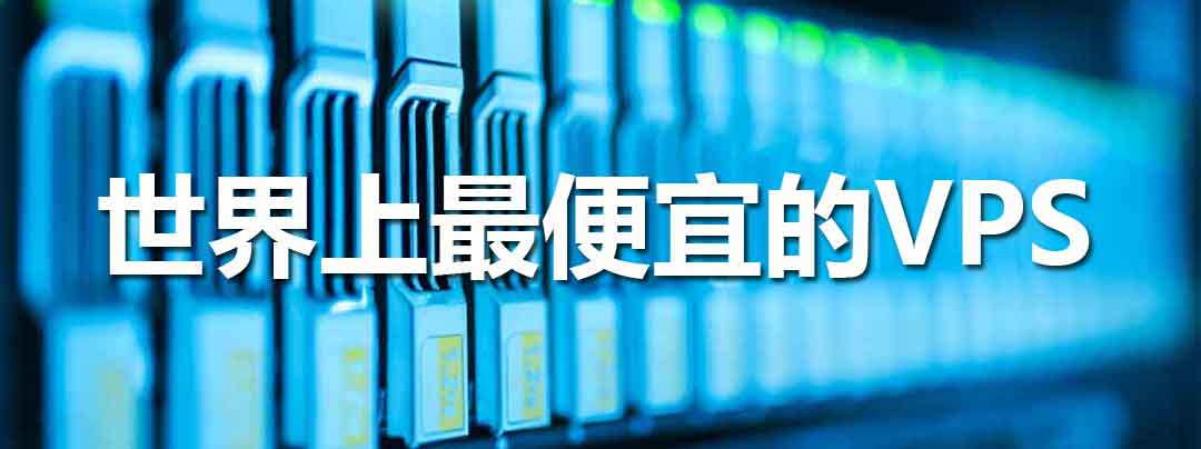 世界上最便宜好用的VPS——cloudcone