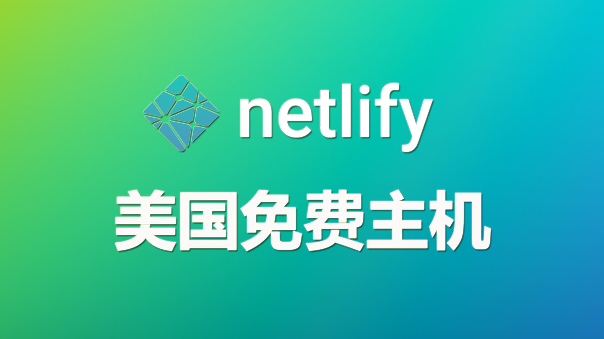 稳定性超过GitHub的美国netlify静态主机