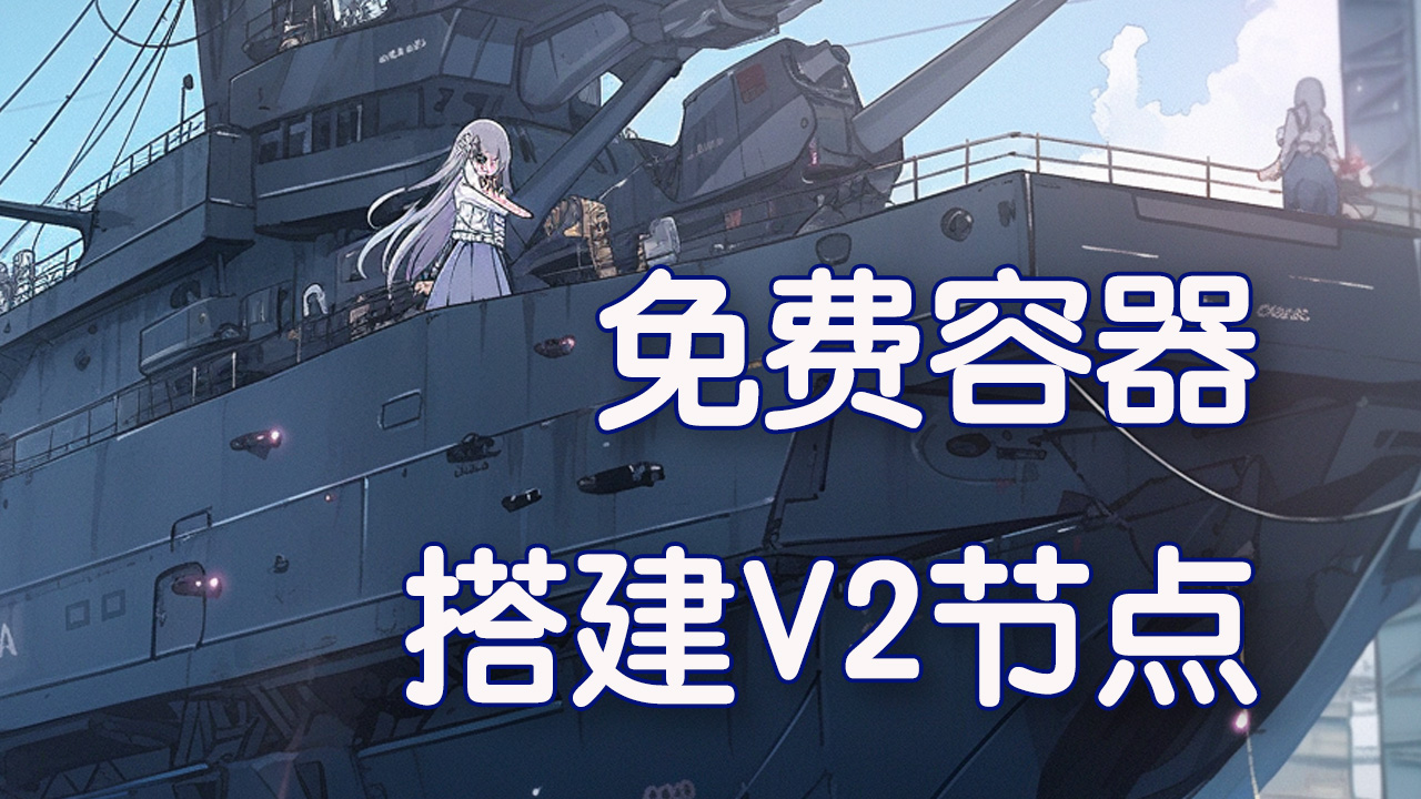 免费容器NorthFlank搭建V2教程