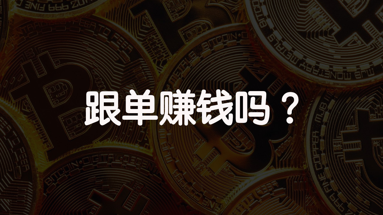 跟单如何操作，okex赚钱策略