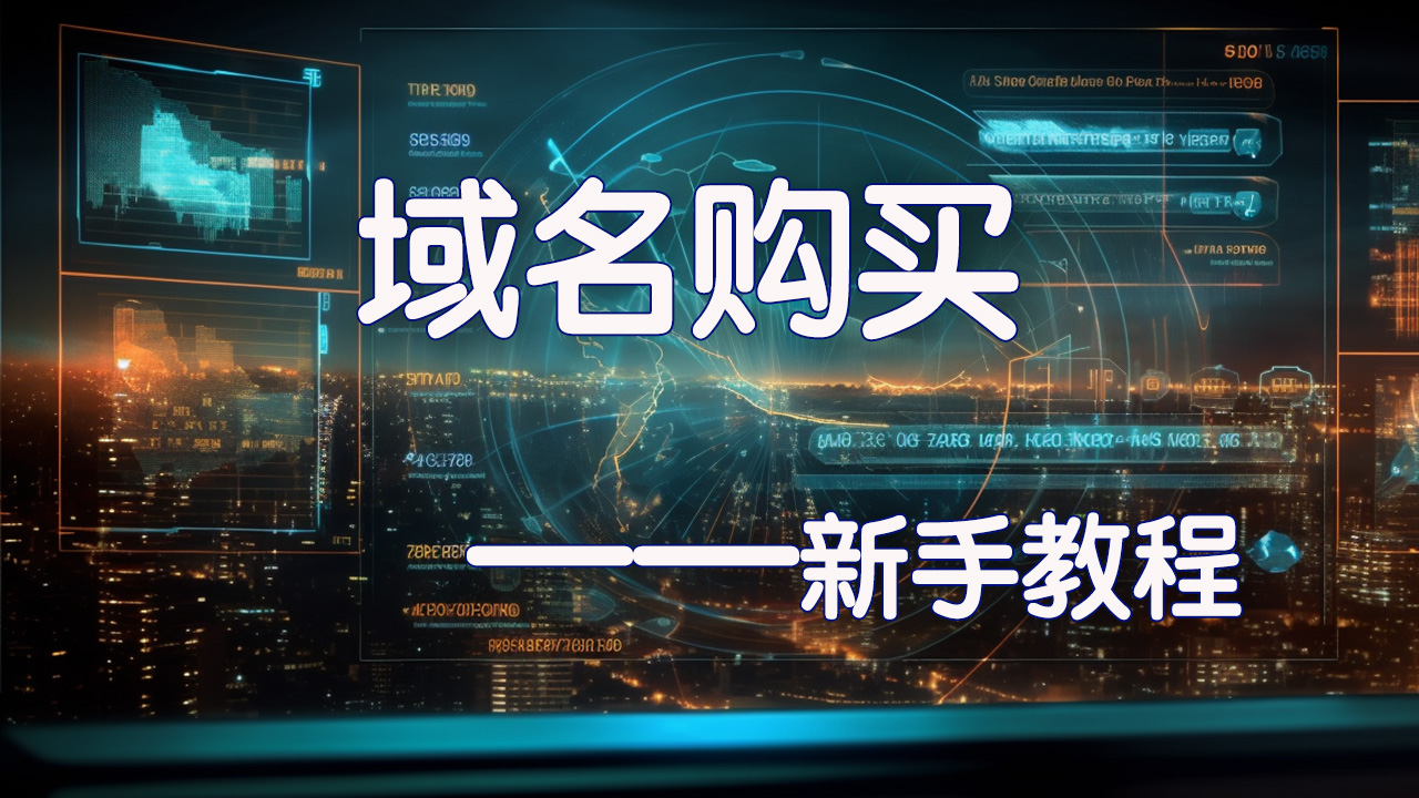 如何购买一个域名