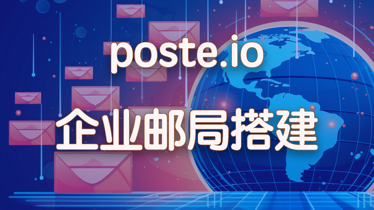 Docker搭建企业邮箱，poste.io教程