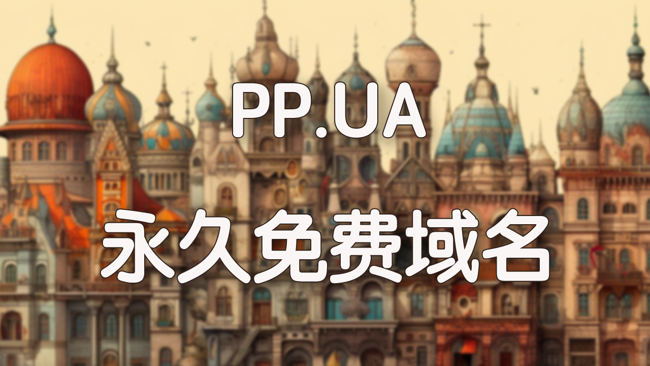免费域名PP.UA最新注册指南