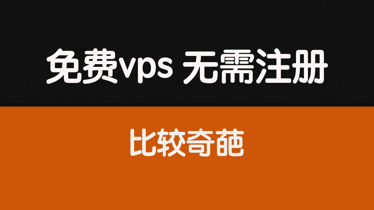 一个奇葩的免费vps